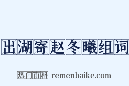出湖寄赵冬曦组词是什么意思的图片
